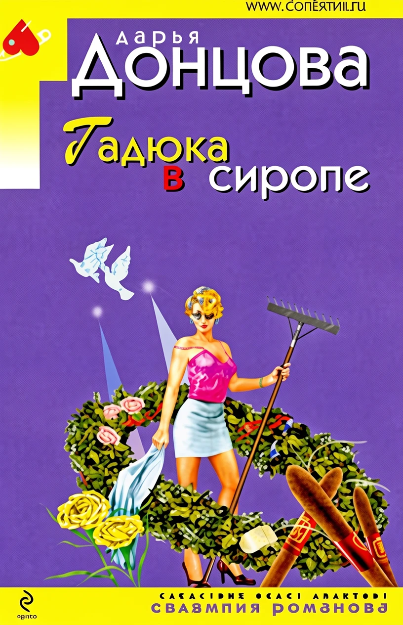 Книга Гадюка в сиропе