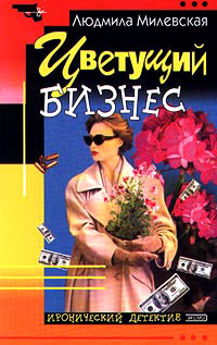 Книга Цветущий бизнес Книга Цветущий бизнес