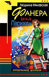 Книга Фанера над Парижем Книга Фанера над Парижем