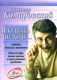 Книга Я кушать не хочу… Книга Я кушать не хочу…