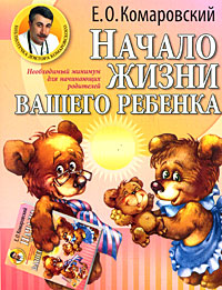 Книга Начало жизни вашего ребенка Книга Начало жизни вашего ребенка