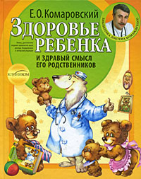 Книга Здоровье ребенка и здравый смысл его родственников Книга Здоровье ребенка и здравый смысл его родственников