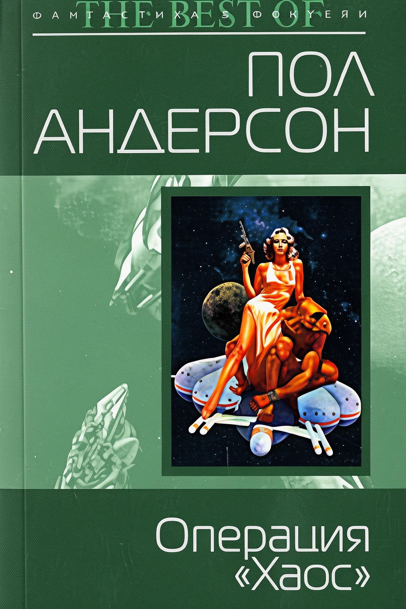 Книга Операция «Хаос»