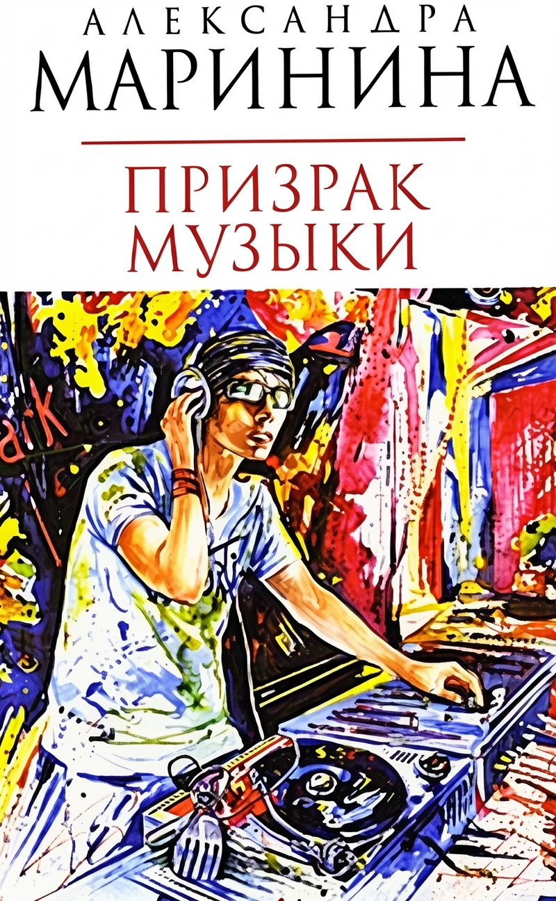Книга Призрак музыки