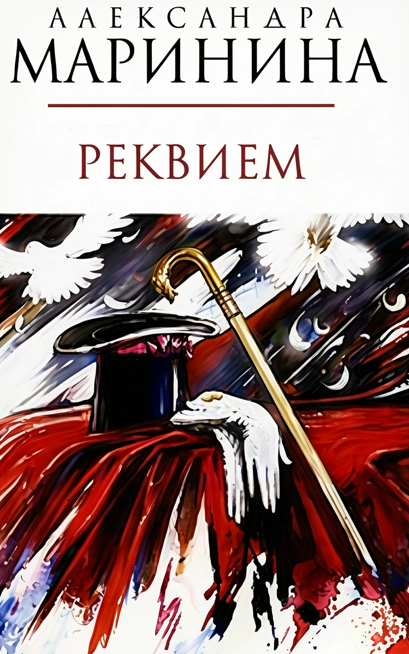 Книга Реквием