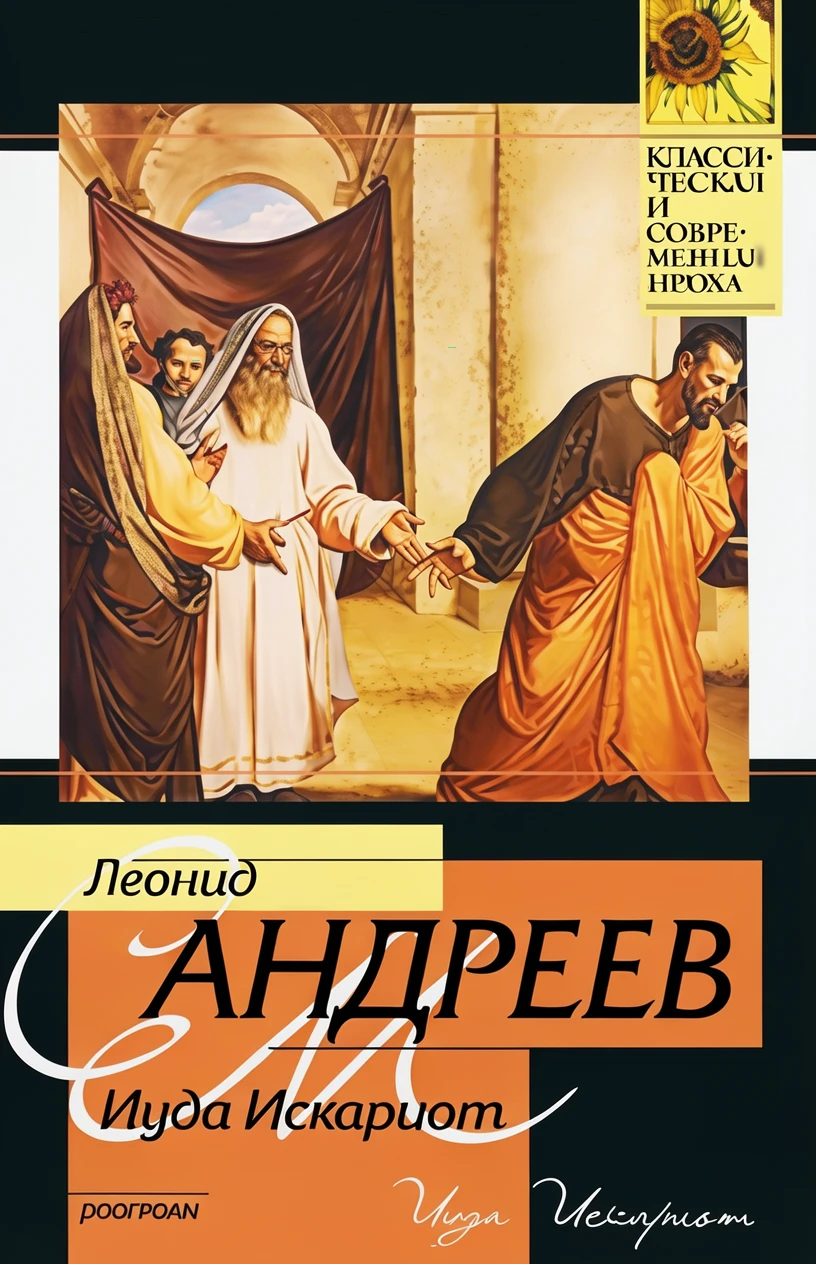 Книга Иуда Искариот