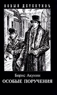 Книга Особые поручения: Пиковый валет Книга Особые поручения: Пиковый валет