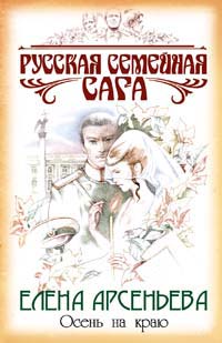 Книга Осень на краю