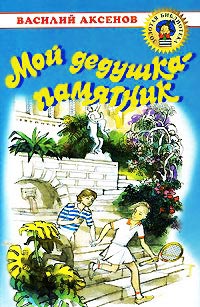 Книга Мой дедушка - памятник Книга Мой дедушка - памятник
