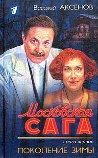 Книга Московская сага. Поколение зимы Книга Московская сага. Поколение зимы