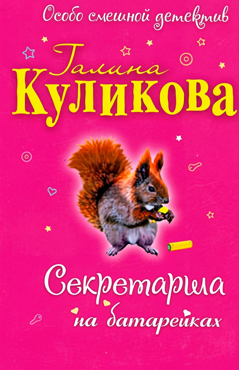 Книга Секретарша на батарейках