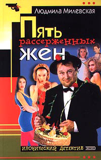 Книга Пять рассерженных жен Книга Пять рассерженных жен