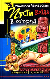 Книга Пусти козла в огород Книга Пусти козла в огород