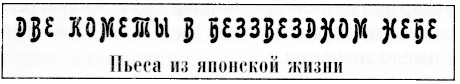 Иллюстрация к книге — Весь мир театр [World-Theatre-13.png]