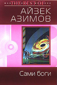 Книга Сами боги
