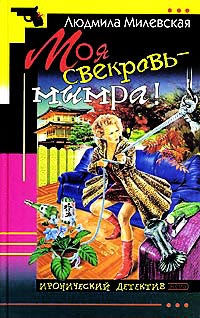 Книга Моя свекровь - мымра! Книга Моя свекровь - мымра!