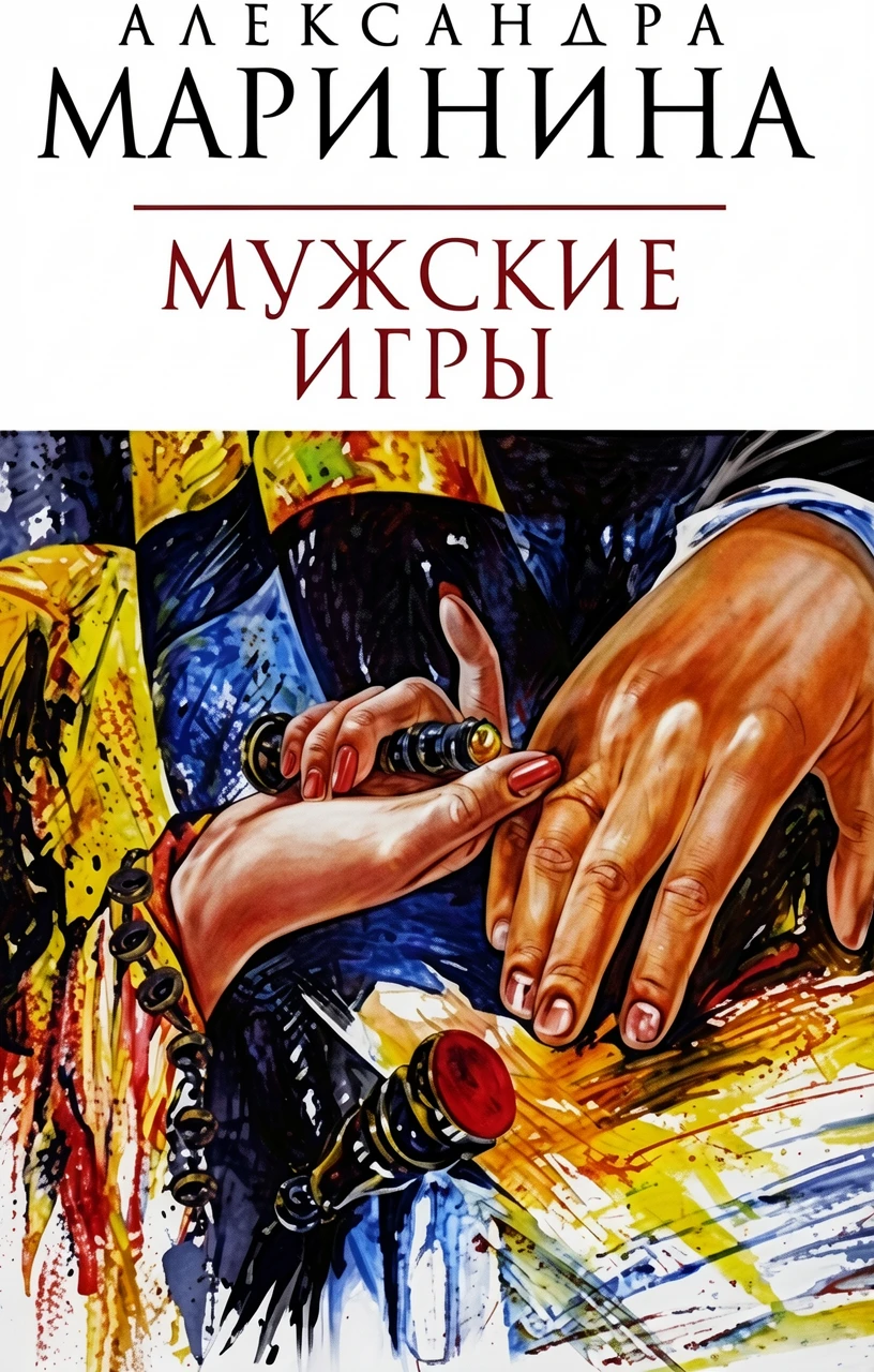 Книга Мужские игры