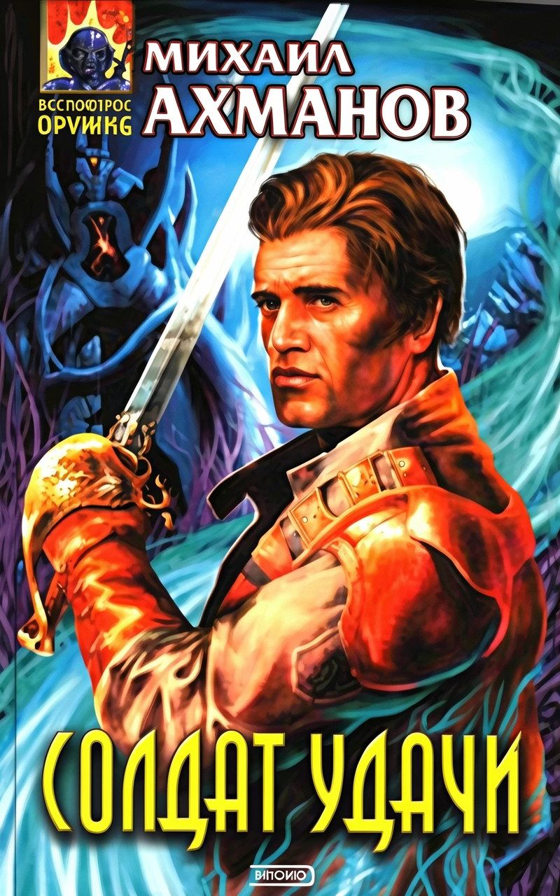 Книга Солдат удачи