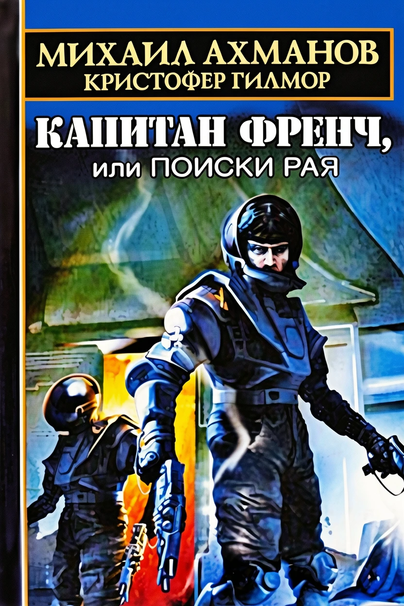 Книга Капитан Френч, или Поиски рая