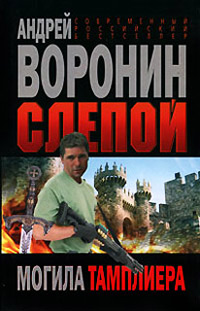 Книга Могила тамплиера Книга Могила тамплиера