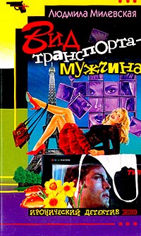 Книга Вид транспорта - мужчина Книга Вид транспорта - мужчина