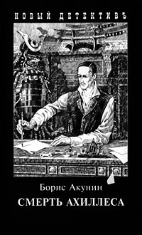 Книга Смерть Ахиллеса