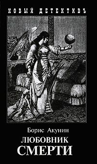 Книга Любовник смерти