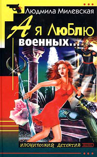 Книга А я люблю военных... Книга А я люблю военных...