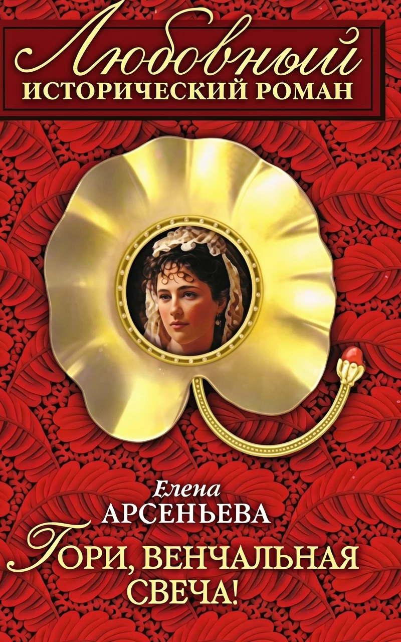 Книга Гори, венчальная свеча!