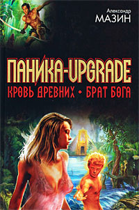 Книга Паника-upgrade. Брат Бога Книга Паника-upgrade. Брат Бога
