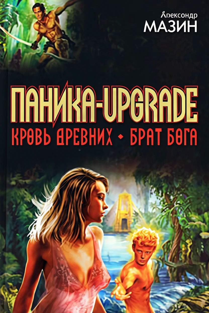 Книга Паника-upgrade. Брат Бога