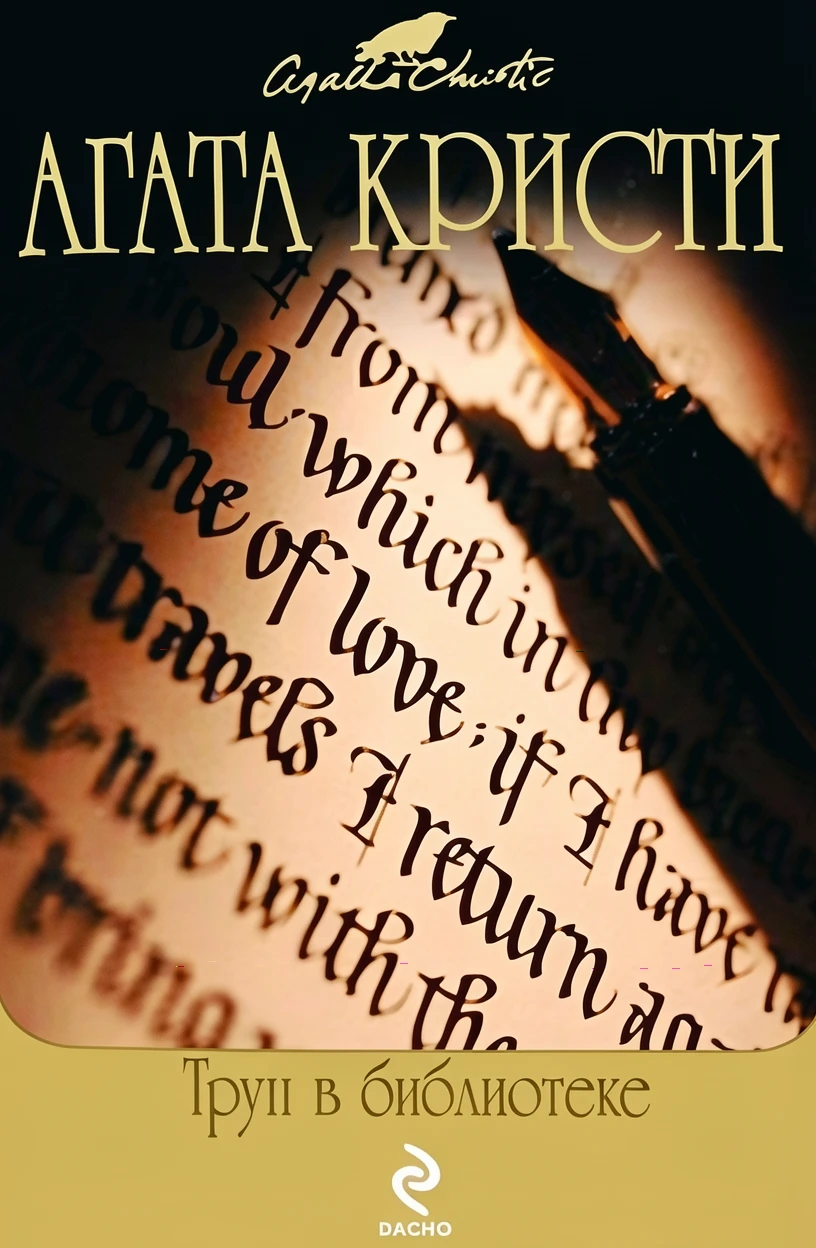 Книга Труп в библиотеке