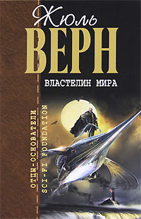 Книга Властелин мира Книга Властелин мира