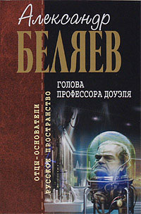 Книга Голова профессора Доуэля Книга Голова профессора Доуэля
