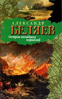 Книга Остров Погибших Кораблей Книга Остров Погибших Кораблей
