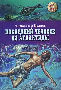 Книга Последний человек из Атлантиды Книга Последний человек из Атлантиды