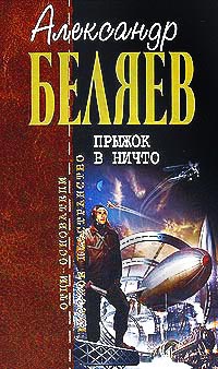 Книга Прыжок в ничто Книга Прыжок в ничто