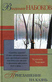 Книга Приглашение на казнь