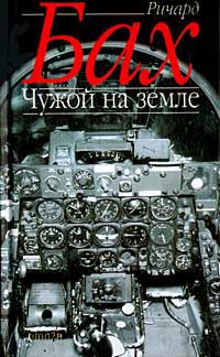 Книга Чужой на земле