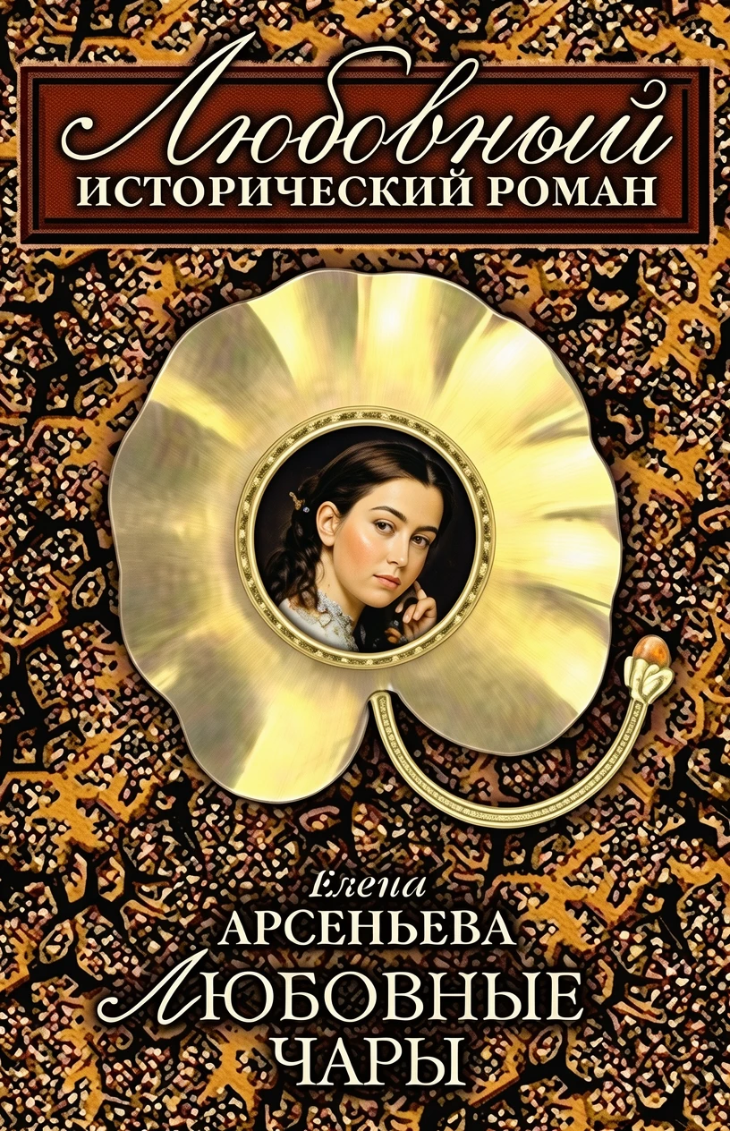 Книга Любовные чары