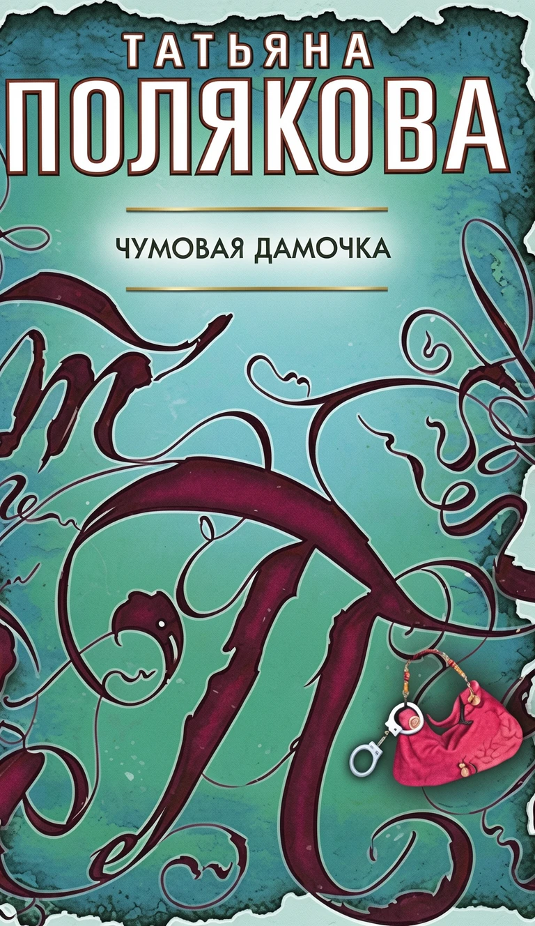 Книга Чумовая дамочка