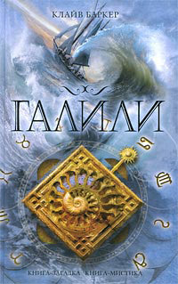 Книга Галили Книга Галили