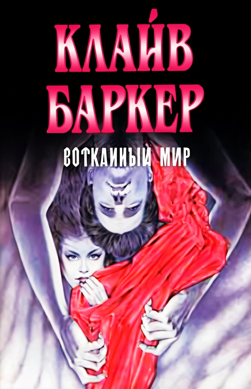 Книга Сотканный мир