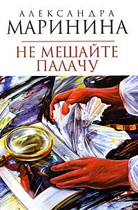 Книга Не мешайте палачу