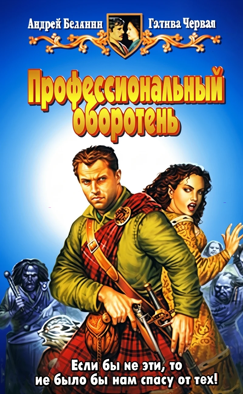 Книга Профессиональный оборотень