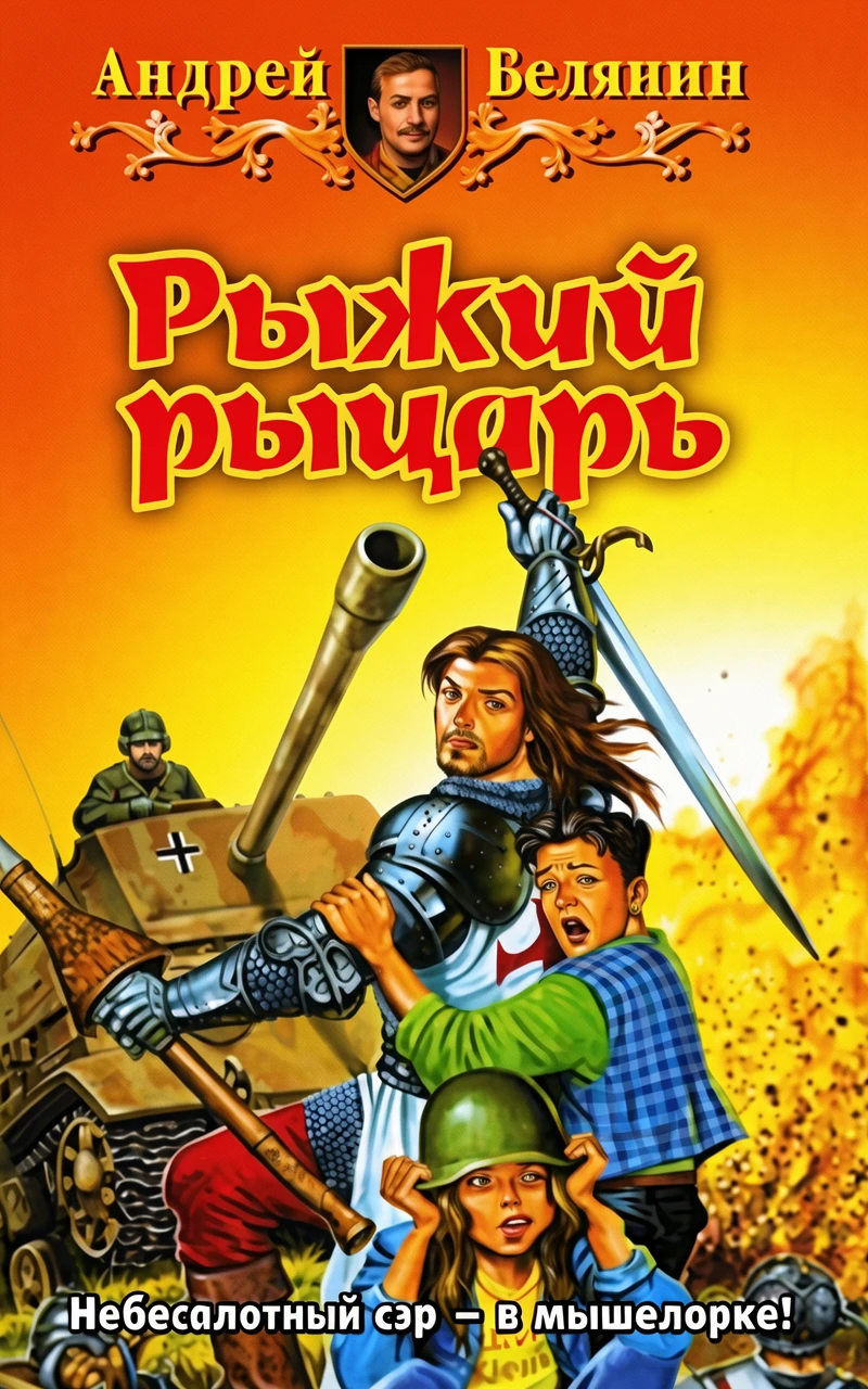 Книга Рыжий рыцарь