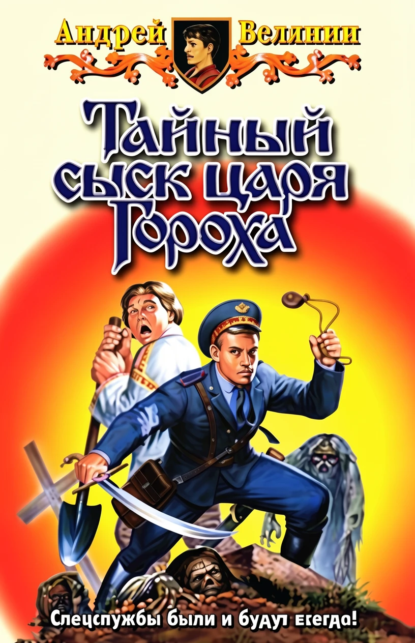 Книга Тайный сыск царя Гороха