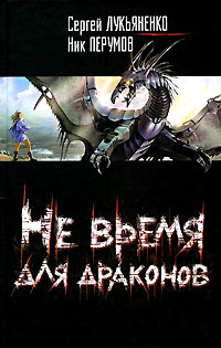 Книга Не время для драконов
