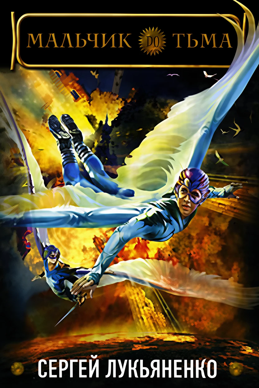 Книга Мальчик и Тьма