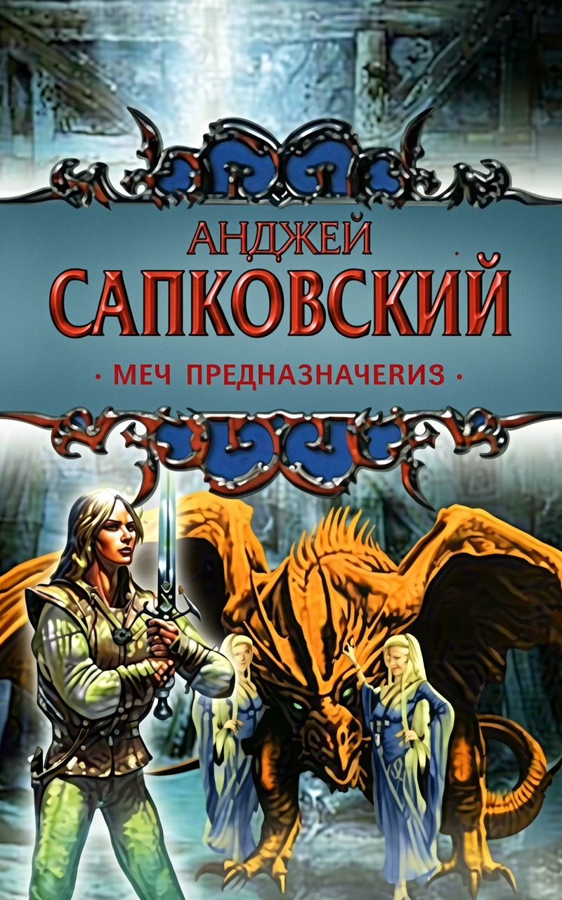 Книга Меч Предназначения